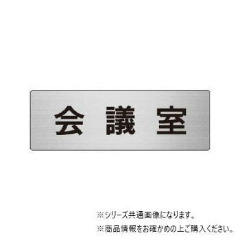 上品なアルミの室名表示板です。※取り付けには842-501をご使用ください。サイズ：80×240mm個装サイズ：25.4×8.8×1.5cm重量：個装重量：160g素材・材質：アルミ仕様：片面表示裏接着テープ付ヘアライン仕上げ厚み:3mm生産国：日本