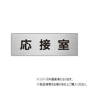 ユニット 応接室　片面表示 RS7-61