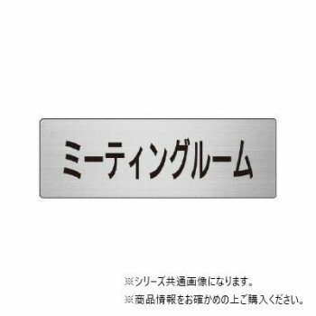 ユニット ミーティングルーム　片面表示 RS7-82 【北海道・沖縄・離島配送不可】
