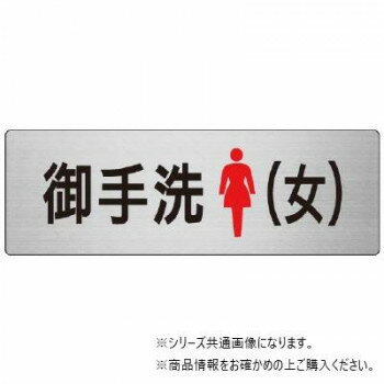 ユニット お手洗(女)　片面表示 RS7-9 【北海道・沖縄・離島配送不可】