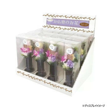 Flowers For Buddha - お供え用　ミニ仏花　プリザーブドフラワー　花器付き　陽葵(ひまり)　12点セット　H82000 【北海道・沖縄・離島配送不可】