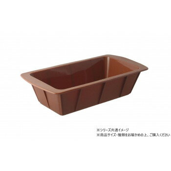 クリス　シリコン　パウンドケーキ型 25×13cm ブラウン 802633 【北海道・沖縄・離島配送不可】