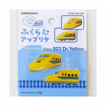 ハマナカ ふくらむアップリケ 鉄道 かわいいドクターイエロー 458428004 【北海道・沖縄・離島配送不可】