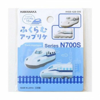 ハマナカ ふくらむアップリケ 鉄道 かわいいN700系新幹線 458428006 【北海道・沖縄・離島配送不可】