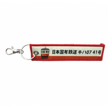KB雑貨 刺繍タグ キハ07形気動車 キハ07形41号 KBTG12025 【北海道・沖縄・離島配送不可】