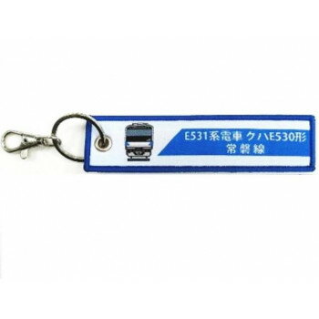KB雑貨 刺繍タグ E531系電車 常磐線 KBTG12033 【北海道・沖縄・離島配送不可】