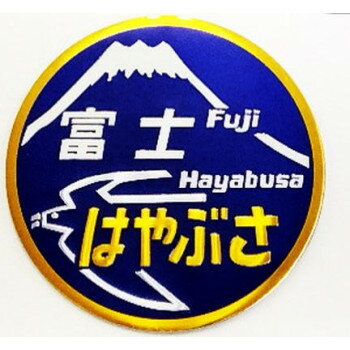 楽天市場】富士・はやぶさの通販