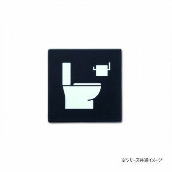 ピクトグラムサイン TOILET ブラック 64028 【北海道・沖縄・離島配送不可】