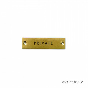 サインプレート PRIVATE アンティークゴールド 64019 【北海道・沖縄・離島配送不可】