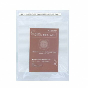 NAILERS' ネイルダストコレクター TANTAN専用使い捨てフィルター TAN-1F 【北海道・沖縄・離島配送不可】