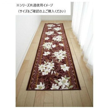 ＜＜ご注意下さい＞＞こちらの商品はメーカーよりお客様へ直接お届けの品になります。 当店での在庫はしておりません。在庫の有無はメーカー在庫のみになりますので、急な欠品や急に廃盤になる可能性がございます。こちらの商品の配送について○北海道・沖縄・離島につきましては、配送不可となりますので予めご了承お願いします。こちらの商品の包装(ラッピング)について○上記の理由(メーカーより直送)により包装はできませんので予めご了承お願いします。こちらの商品の不具合について○お届けしましたこちらの商品に不具合があった場合、商品到着日より1週間以内に当店にご連絡ください。メーカーが直接対応させて頂きます。○お客様がご自身で修理された場合、費用の負担は致しかねますので予めご了承下さい。清楚で上品なユリ柄マットが、足元を華やかに演出します。抗菌防臭・吸水速乾で、いつも清潔にお使いいただけます。しっかりとした厚みは約6mmで、夏は爽やか、冬は暖かな使い心地です。マットの裏面には、不織布に合成ゴム(ホットメルト)を溶着しているので、滑りにくく安全です。吸水・速乾素材の東レサミーナ(R)により、水や汗を素早く吸収・蒸発させますので、サラサラのとてもよい肌ざわりに仕上がっています。【お手入れ方法】・洗濯機で丸洗いのあと脱水機にかけ陰干しして下さい。・初期のお洗濯では多少色落ち、遊び毛が出ることがありますので、単品洗い(ネット使用)をして下さい。・漂白剤は使用しないで下さい。※柄の出方は商品によって異なります。※繊維製品の為、多少の誤差が生じる場合がございます。(±3cm程度)※掲載画像がパソコンやモニターの環境により、実物商品と多少色の違いが生じる事がございますが、ご了承お願い申し上げます。サイズ：65×700cm個装サイズ：23×23×67cm重量：個装重量：4100g素材・材質：表面:アクリル100%裏面:合成ゴム仕様：抗菌・防臭・吸水・速乾・滑り止め加工生産国：日本