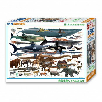ビバリー 恐竜ジグソーパズル 巨大生物くらべてみよう! 150ラージピース L74-184 【北海道・沖縄・離島配送不可】