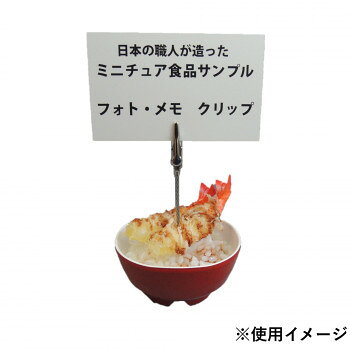 ＜＜ご注意下さい＞＞こちらの商品はメーカーよりお客様へ直接お届けの品になります。 当店での在庫はしておりません。在庫の有無はメーカー在庫のみになりますので、急な欠品や急に廃盤になる可能性がございます。こちらの商品の配送について○北海道・沖縄・離島につきましては、配送不可となりますので予めご了承お願いします。こちらの商品の包装(ラッピング)について○上記の理由(メーカーより直送)により包装はできませんので予めご了承お願いします。こちらの商品の不具合について○お届けしましたこちらの商品に不具合があった場合、商品到着日より1週間以内に当店にご連絡ください。メーカーが直接対応させて頂きます。○お客様がご自身で修理された場合、費用の負担は致しかねますので予めご了承下さい。食品サンプルミニ天丼のメモ・フォトクリップです。サイズ：縦9×横8×高さ10cm個装サイズ：14×10×60cm重量：97g個装重量：97g素材・材質：軟質塩化ビニール/スチール生産国：日本