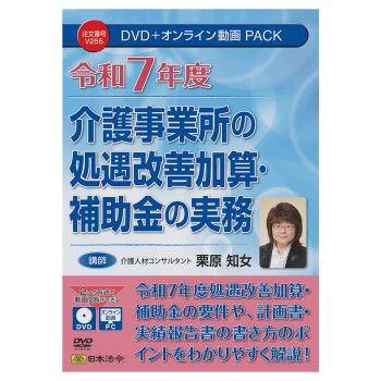 日本法令 令和7年度介護事業所の処遇改善加算・補助金の実務 V255