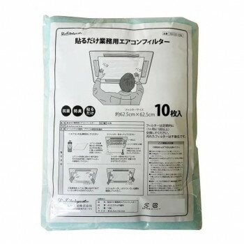 貼る業務用エアコンフィルター10枚入(抗菌・防臭) E5152-10BL 【北海道・沖縄・離島配送不可】
