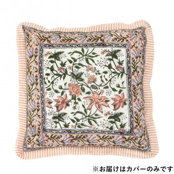＜＜ご注意下さい＞＞こちらの商品はメーカーよりお客様へ直接お届けの品になります。 当店での在庫はしておりません。在庫の有無はメーカー在庫のみになりますので、急な欠品や急に廃盤になる可能性がございます。こちらの商品の配送について○北海道・沖縄・離島につきましては、配送不可となりますので予めご了承お願いします。こちらの商品の包装(ラッピング)について○上記の理由(メーカーより直送)により包装はできませんので予めご了承お願いします。こちらの商品の不具合について○お届けしましたこちらの商品に不具合があった場合、商品到着日より1週間以内に当店にご連絡ください。メーカーが直接対応させて頂きます。○お客様がご自身で修理された場合、費用の負担は致しかねますので予めご了承下さい。「カリーノ」は「かわいらしい」という意味。心ときめく配色と素朴な花柄が毎日を彩ります。「ブロックプリント」でデザインされた、華やかなボタニカル柄のクッションカバー。華やかなデザインでお部屋をぱっと明るくします。「ブロックプリント」は木版を使って、職人がひと版ひと版、手でスタンプを押すように生地の上にプリントするインドの伝統的な技法です。※洗濯時に色落ちする場合がございますので、漂白剤及び漂白剤入りの洗剤のご使用は避け、他の物と分けて単独でお洗いください。※商品によっては2種類以上の繊維で織りこまれたものや、刺繍・ミラーなどを施しているものがあります。商品ごとに洗濯表示をご確認ください。※長時間濡れたまま放置すると移染する恐れがございます。洗濯後は形を整えてすぐに陰干ししてください。 生地の特性上、洗濯後多少縮むことがございます。※手作り品の為、サイズが表示と異なる場合がございます。※インド綿特有のにおいが気になる方は、風通しの良い場所で陰干ししてからご使用ください。サイズ：約45×45cm、HEM:3cm個装サイズ：51×29×1cm重量：個装重量：104g素材・材質：綿100%生産国：インド