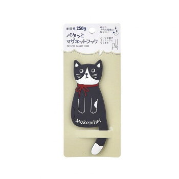 クスグルジャパン ペタッとマグネットフック もけみみねこ マグネットフック ブラック 23-6305 【北海..