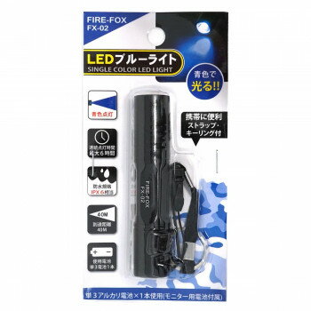 ＜＜ご注意下さい＞＞こちらの商品はメーカーよりお客様へ直接お届けの品になります。 当店での在庫はしておりません。在庫の有無はメーカー在庫のみになりますので、急な欠品や急に廃盤になる可能性がございます。こちらの商品の配送について○北海道・沖縄・離島につきましては、配送不可となりますので予めご了承お願いします。こちらの商品の包装(ラッピング)について○上記の理由(メーカーより直送)により包装はできませんので予めご了承お願いします。こちらの商品の不具合について○お届けしましたこちらの商品に不具合があった場合、商品到着日より1週間以内に当店にご連絡ください。メーカーが直接対応させて頂きます。○お客様がご自身で修理された場合、費用の負担は致しかねますので予めご了承下さい。緊急時の信号発信用にも◎小型・軽量なため、お子様や女性にも使いやすいサイズです。防水テスト実施済み。雨や水滴に濡れても、問題なくお使いいただけます。サイズ：ヘッド径20×全長95mm個装サイズ：8×16×3cm重量：個装重量：65g素材・材質：アルミニウム等仕様：LEDカラー:青色LED使用電池:単3電池×1本(テスト用電池付属)防水レベル:IPX6相当(24時間沈水テスト済み)ポケットクリップ、ストラップ付生産国：中国