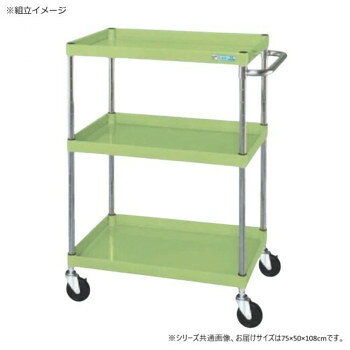 ＜＜ご注意下さい＞＞こちらの商品はメーカーよりお客様へ直接お届けの品になります。 当店での在庫はしておりません。在庫の有無はメーカー在庫のみになりますので、急な欠品や急に廃盤になる可能性がございます。こちらの商品の配送について○北海道・沖縄・離島につきましては、配送不可となりますので予めご了承お願いします。こちらの商品の包装(ラッピング)について○上記の理由(メーカーより直送)により包装はできませんので予めご了承お願いします。こちらの商品の不具合について○お届けしましたこちらの商品に不具合があった場合、商品到着日より1週間以内に当店にご連絡ください。メーカーが直接対応させて頂きます。○お客様がご自身で修理された場合、費用の負担は致しかねますので予めご了承下さい。ボルトレスで組立簡単。棚板を逆さにするだけで、皿型・フラット型と組み替えることができます。油に強く床面に跡がつきにくいナイロンウレタン車を採用しています。※お届けは車上渡しとなります。 ※搬入場所の状況等によって搬入制限や追加料金が生じる場合があります。※この商品は5個口での出荷になります。(目安個装サイズ:11×100×5cm:3850g/:20×25×8cm:2000g/52×79×11cm:12650g/52×79×6cm:6650g/16×51×6cm:800g)サイズ：外寸:W750×D500×H1080mm個装サイズ：110×1,000×45cm重量：約21kg個装重量：3850g素材・材質：支柱:クロムメッキ25.4φ、棚板調整ピッチ50mm改正RoHS10物質対応仕様：外寸:W750×D500×H1080mm均等耐荷重:150kg本体色:グリーン質量:21kgキャスター:100φナイロンウレタン車段数:3組立式生産国：日本