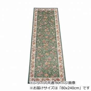 セリーヌ ベルギー製モケット織り 廊下敷 グリーン 80x240cm R1400724GN 【北海道・沖縄・離島配送不可】