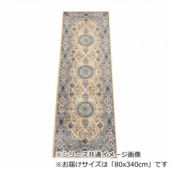 ロイヤル ベルギー製モケット織り 廊下敷 ベージュ 80x340cm R1487634BE 【北海道・沖縄・離島配送不可】
