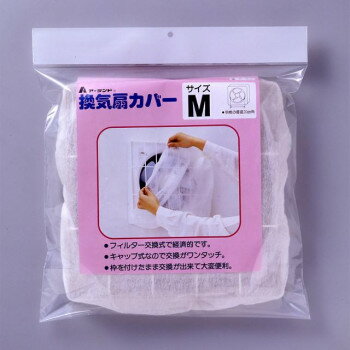 Cleaning Goods - A-32 換気扇カバーM 本体 【北海道・沖縄・離島配送不可】