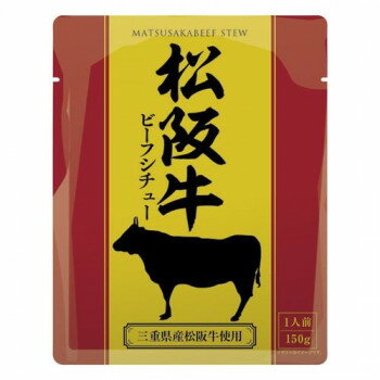 伊藤牧場 松阪牛ビーフシチュー 150g×30個 【北海道・沖縄・離島配送不可】