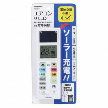 YAZAWA(ヤザワ) ソーラーエアコンリモコン RC26W 【北海道・沖縄・離島配送不可】