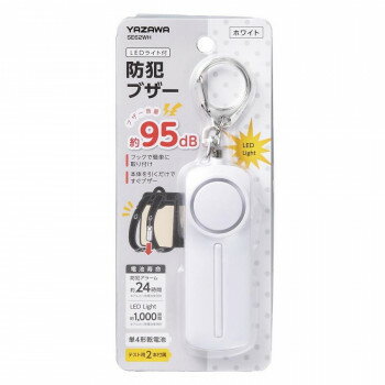 YAZAWA(ヤザワ) 防犯アラーム ホワイト SE62WH 【北海道・沖縄・離島配送不可】