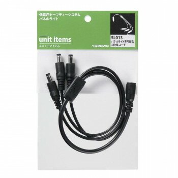 YAZAWA(ヤザワ) パネルライト専用3分岐コード SL013 【北海道・沖縄・離島配送不可】
