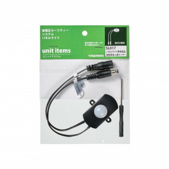 YAZAWA(ヤザワ) DC12専用部品夜間専用人感センサー SL017 【北海道・沖縄・離島配送不可】