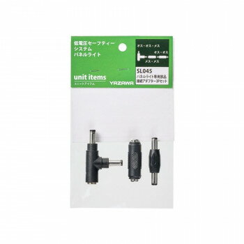 YAZAWA(ヤザワ) DC12専用部品接続アダプター3Pセット SL045 【北海道・沖縄・離島配送不可】
