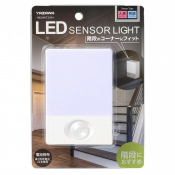YAZAWA(ヤザワ) 乾電池式人感明暗ナイトライトコーナー置き NBSMN72WH 【北海道・沖縄・離島配送不可】