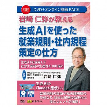 日本法令 DVD 岩崎仁弥が教える 生成AIを使った就業規則・社内規程策定の仕方 V258 【北海道・沖縄・離島配送不可】