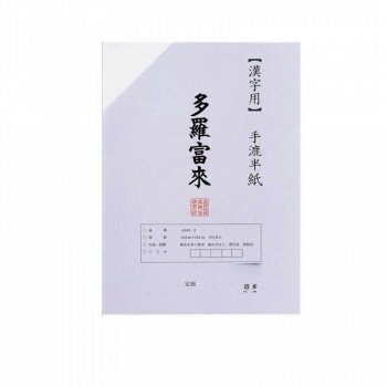 漢字用半紙 100枚 ポリ入り 多羅富來・AA1371-1 【北海道・沖縄・離島配送不可】