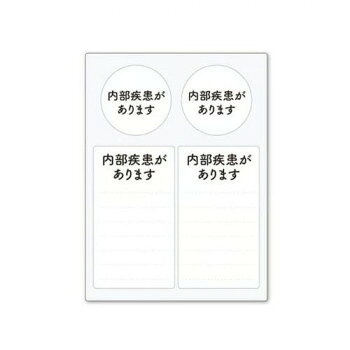 周囲に理解をしてほしいことや、配慮をお願いしたいことをスムーズに伝えられるステッカーです。緊急連絡先やお薬名などが自由に書き込めます。お手持ちのヘルプマークの補助的役割として貼り付けてご活用ください。一度貼り付けてもキレイに剥がせます。※書き込む際は油性マジックをお使いください。※貼る面の汚れやホコリ等を拭き取ってから、台紙から剥がして端からゆっくりと貼り付けてください。サイズ：シート:横88×縦120mm、シール(丸:直径34mm、四角:横39×縦69mm)個装サイズ：9×12×1cm重量：個装重量：7g素材・材質：シート:PVCポリ塩化ビニル樹脂糊:グレー中粘着再剥離マトリクス生産国：日本