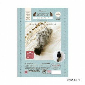 ハマナカ 植毛入門キット サバトラのブローチ 441-648 【北海道・沖縄・離島配送不可】