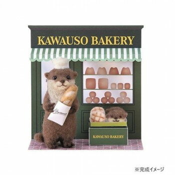 ハマナカ アクレーヌでつくる カワウソベーカリー 441-654 【北海道・沖縄・離島配送不可】