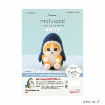 ハマナカ ニードルフェルトでつくる mofusand サメにゃん 468-000-108 【北海道・沖縄・離島配送不可】