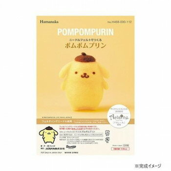 ハマナカ ニードルフェルトでつくる サンリオ ポムポムプリン POMPOMPURIN 468-000-112 【北海道・沖縄・離島配送不可】