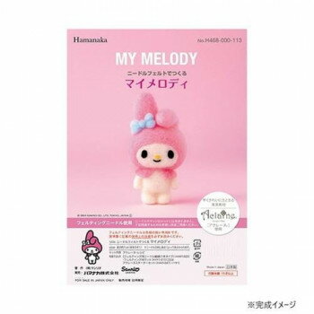 ハマナカ ニードルフェルトでつくる サンリオ マイメロディ MY MELODY 468-000-113 【北海道・沖縄・離島配送不可】