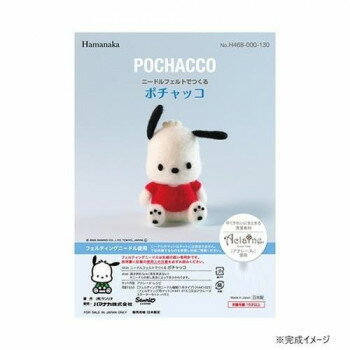 ハマナカ ニードルフェルトでつくる サンリオ ポチャッコ POCHACCO 468-000-130 【北海道・沖縄・離島配送不可】