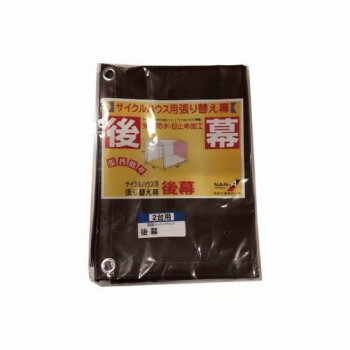 南榮工業 後幕 サイクルハウス2台用(SB) スーパーブラウン 【北海道・沖縄・離島配送不可】