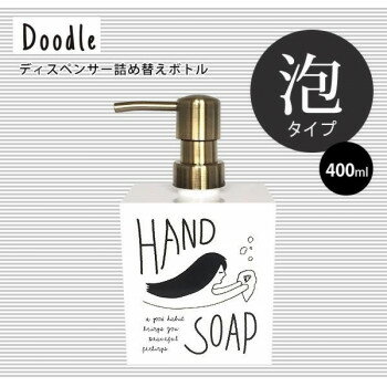 日本製　Doodle(ドゥードゥル)　泡タイプ　ディスペンサー詰め替えボトル(泡ハンドソープ)　(400ml) 【北海道・沖縄・離島配送不可】