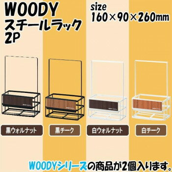 日本製　WOODY(ウッディ)　スチールラック　2P　黒ウォルナット 【北海道・沖縄・離島配送不可】