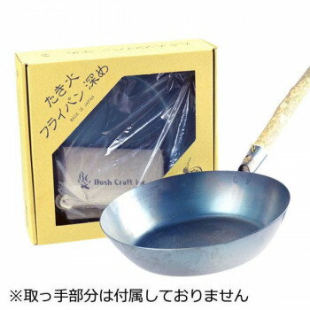 BushCraft ブッシュクラフト　たき火フライパン　深め　10-03-orig-0006 【沖縄配送不可】