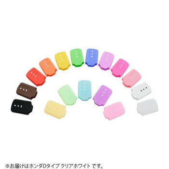 AWESOME(オーサム)　シリコンスマートキーケース　ホンダDタイプ　カラー・クリアホワイト　ASLK-HD010 【北海道・沖縄・離島配送不可】(4)