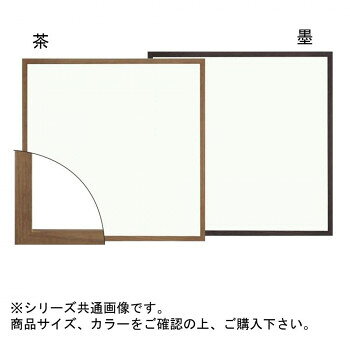 木製のシンプルなデザインの額縁です。※お届けカラーは「墨」です。サイズ：収容寸法:250×250mm個装サイズ：27.4×27.4×8cm重量：個装重量：600g素材・材質：木仕様：UVカットアクリル仕様生産国：日本