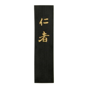 古梅園 条幅作品用 仁者 5.0丁