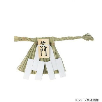 神棚の里 伊勢型しめ飾り 笑門(特小) 【北海道・沖縄・離島配送不可】